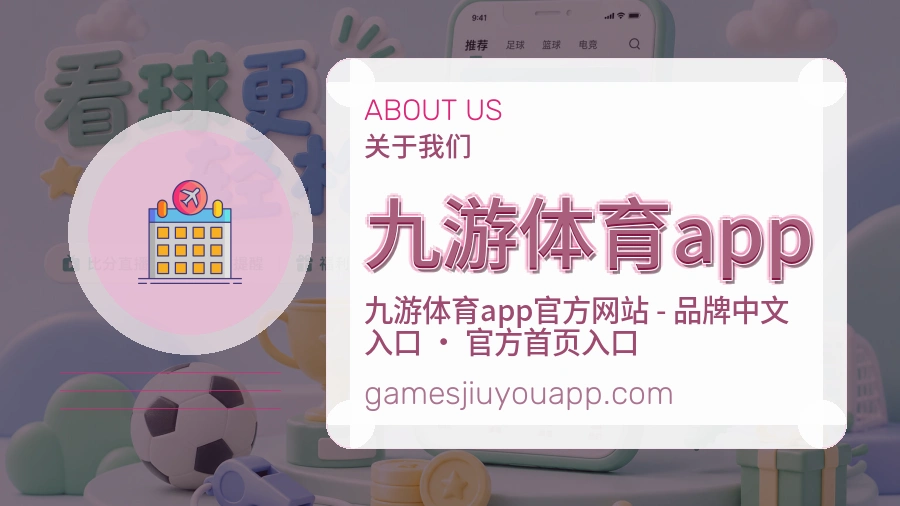 九游体育app公司简介与平台服务展示
